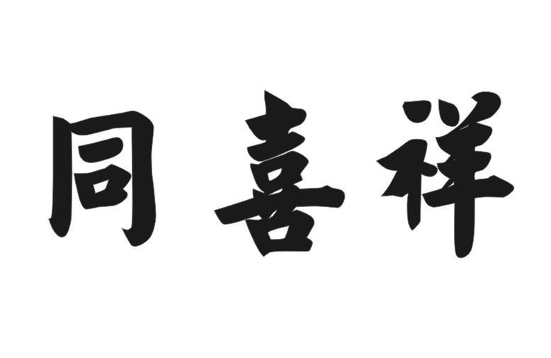 同喜祥