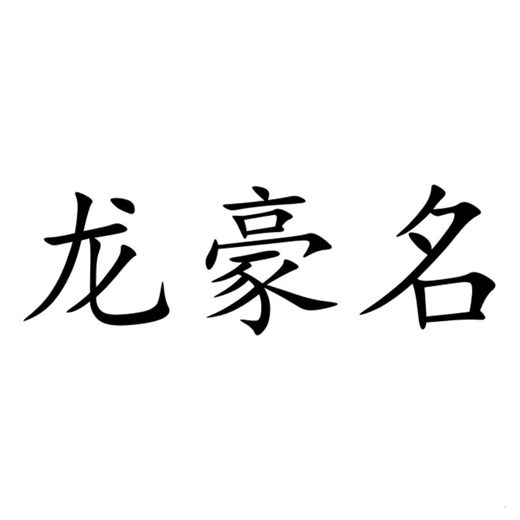 龙豪名