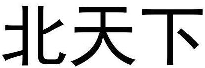 北天下