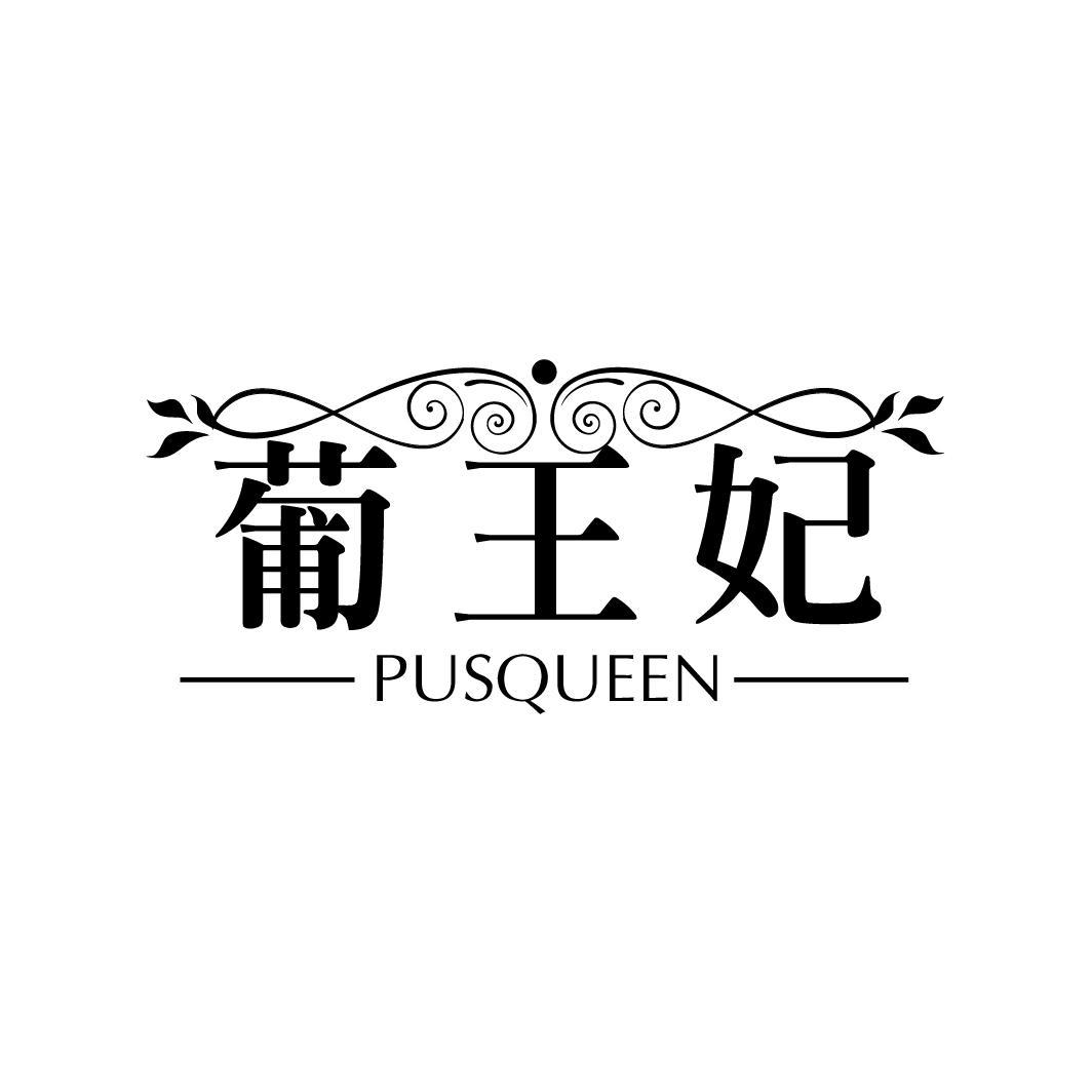 葡王妃 PUSQUEEN