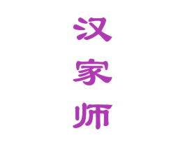 汉家师