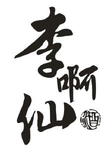 李啊仙酒