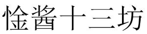惍酱十三坊