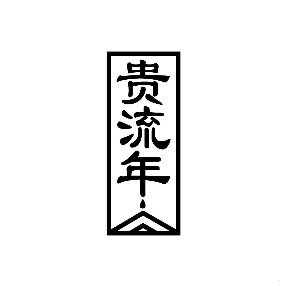 贵流年