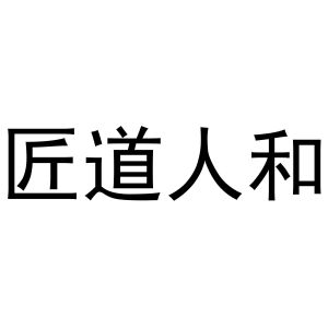 匠道人和