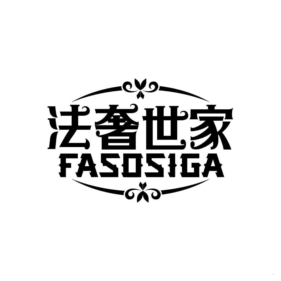 法奢世家 FASOSIGA