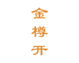 金樽开