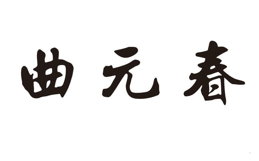 曲元春