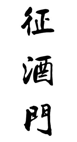 征酒门