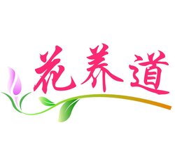 花养道