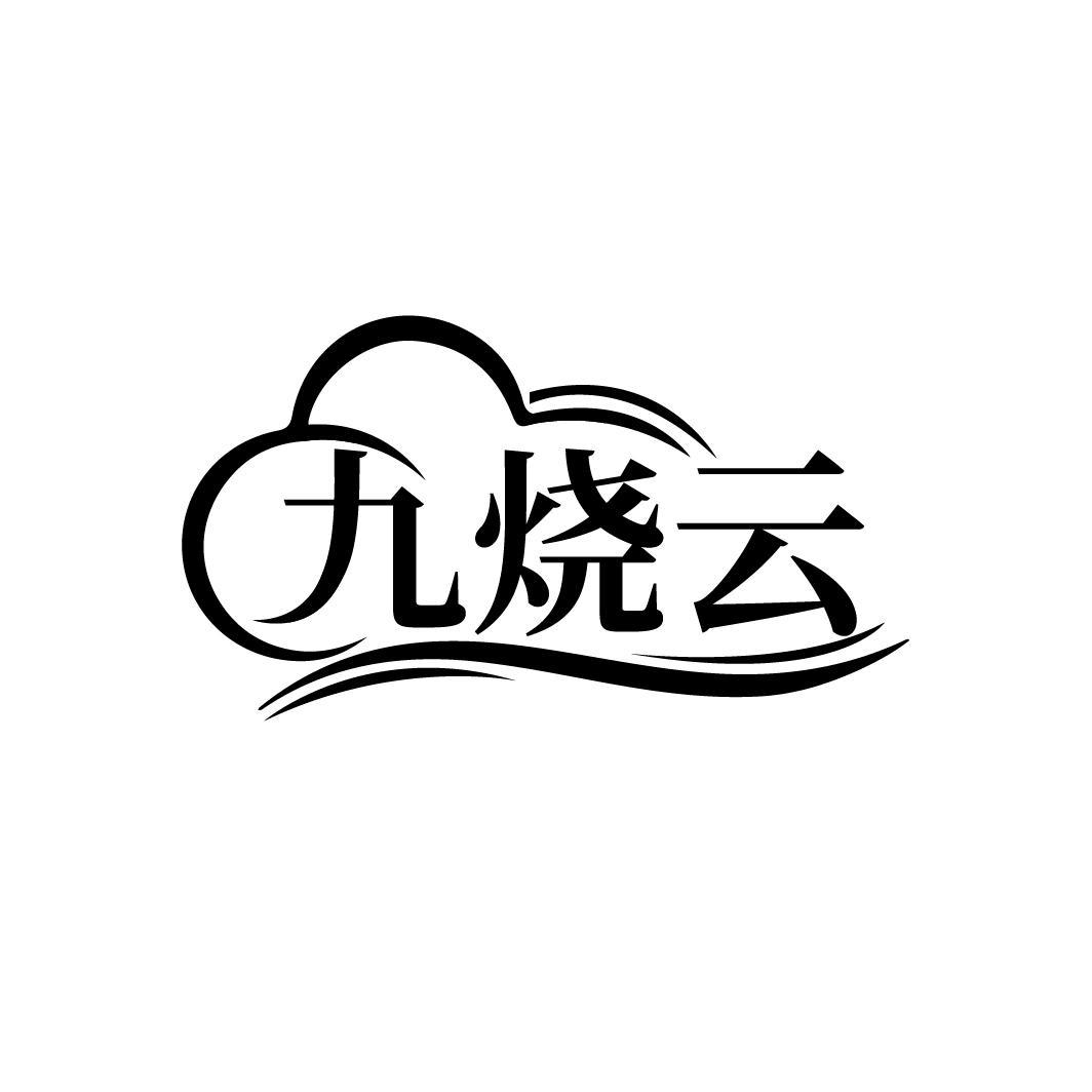 九烧云