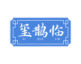 玺鹊临