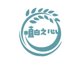 植白之心