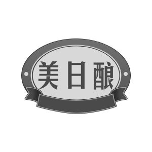 美日酿