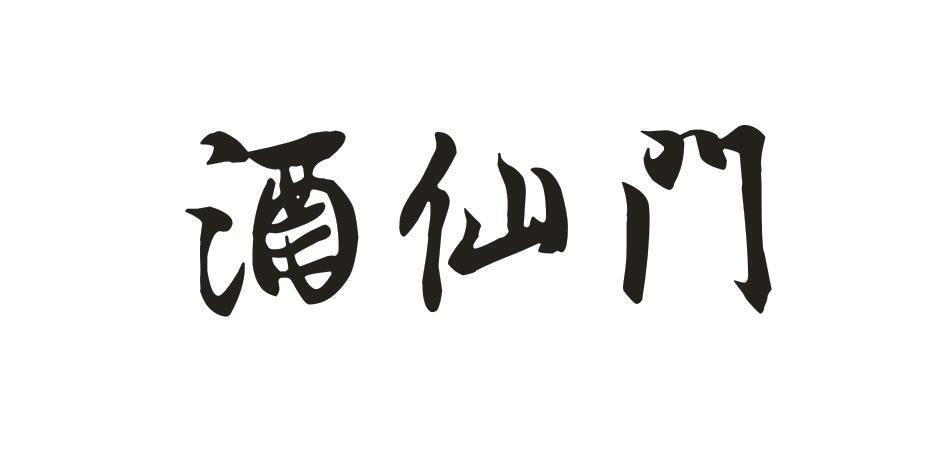 酒仙门