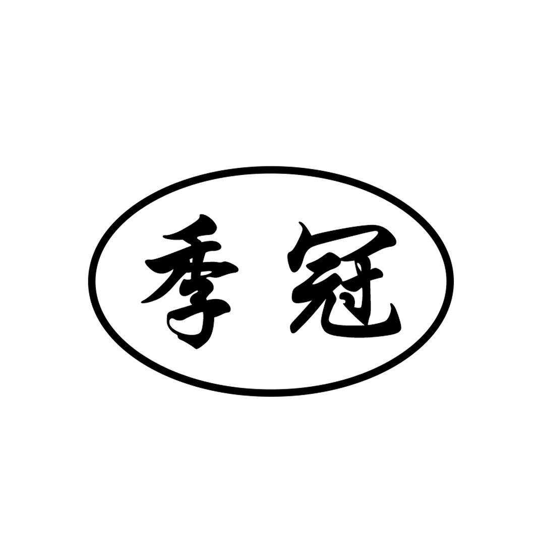 季冠