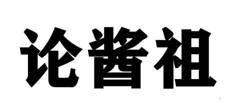 论酱祖