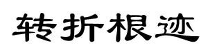 转折根迹