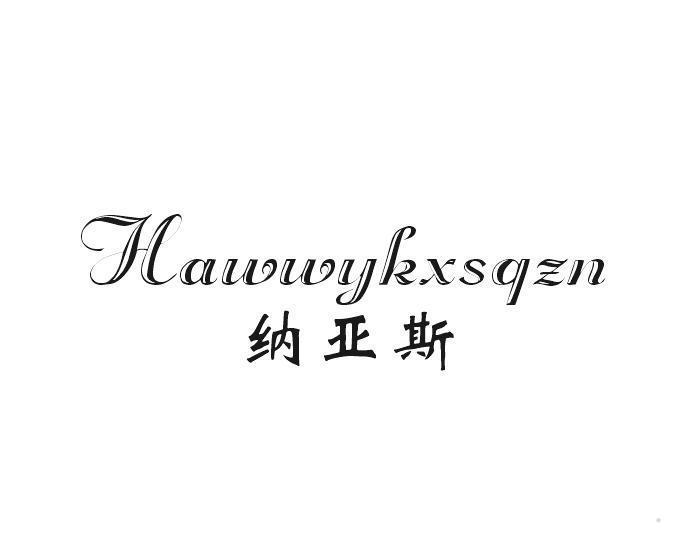 纳亚斯 HAWWYKXSQZN