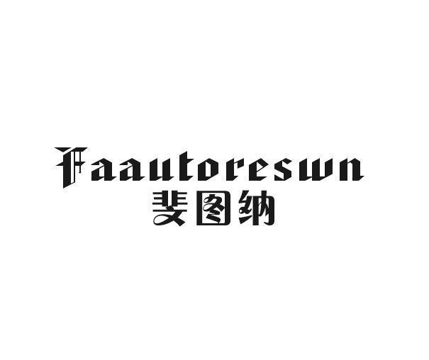 斐图纳 FAAUTORESWN
