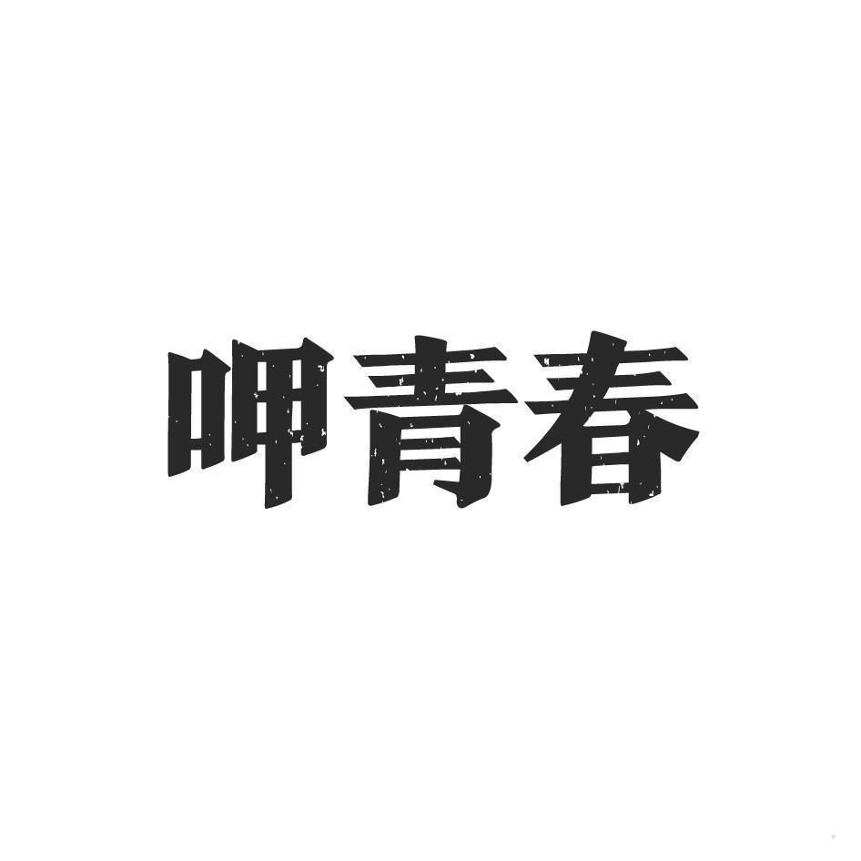 呷青春