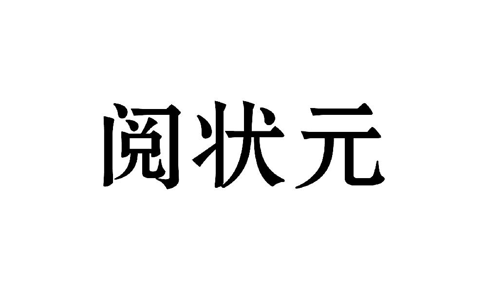 阅状元