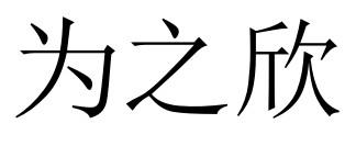 为之欣