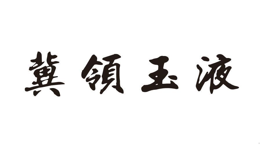 冀领玉液