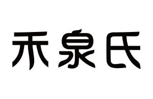 禾泉氏