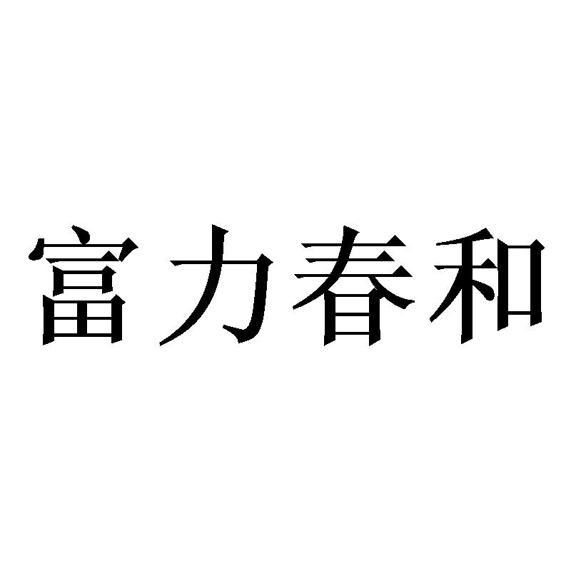 富力春和