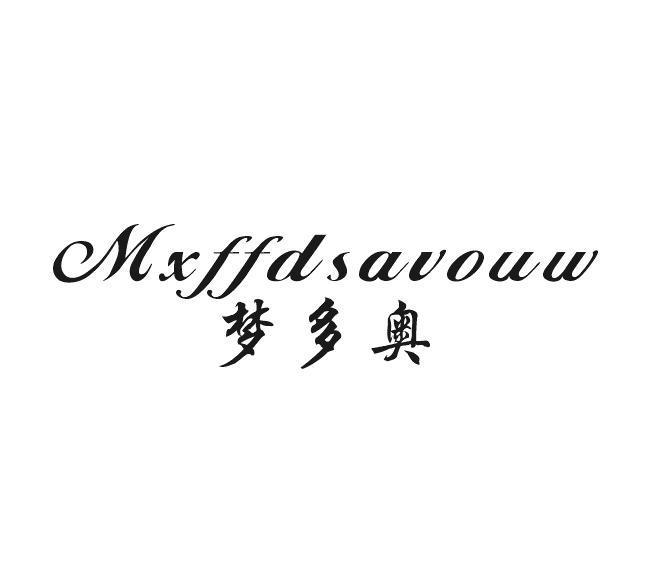 梦多奥 MXFFDSAVOUW