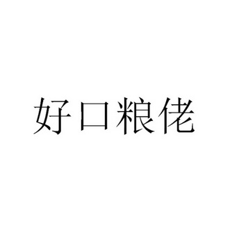 好口粮佬