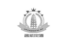 酱紫定酒