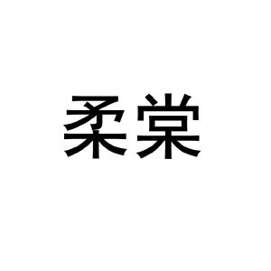 柔棠