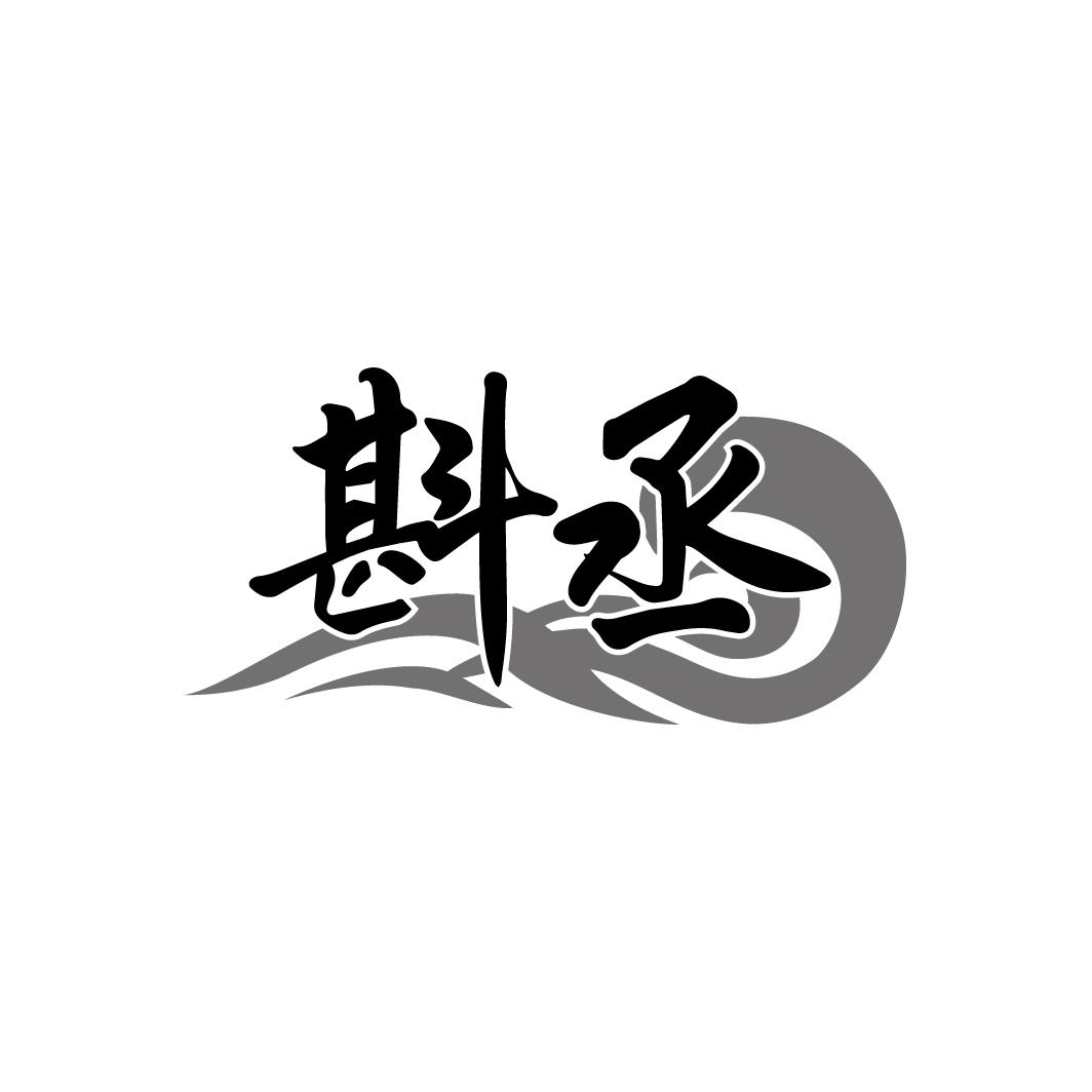斟丞