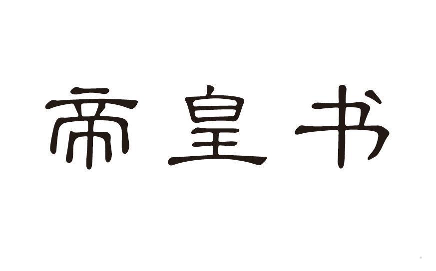 帝皇书