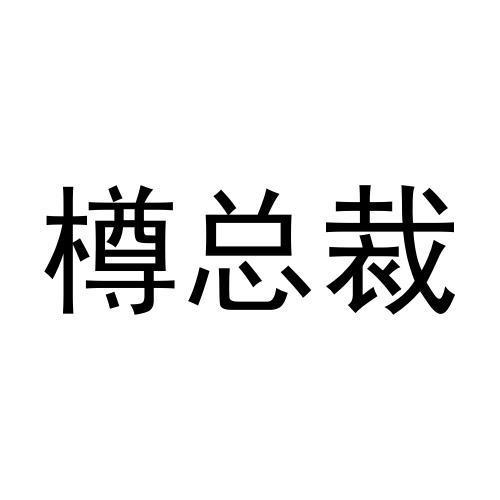 樽总裁