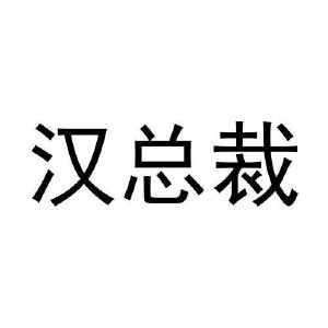 汉总裁