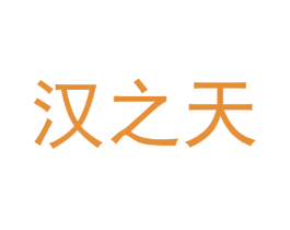 汉之天