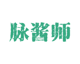 脉酱师