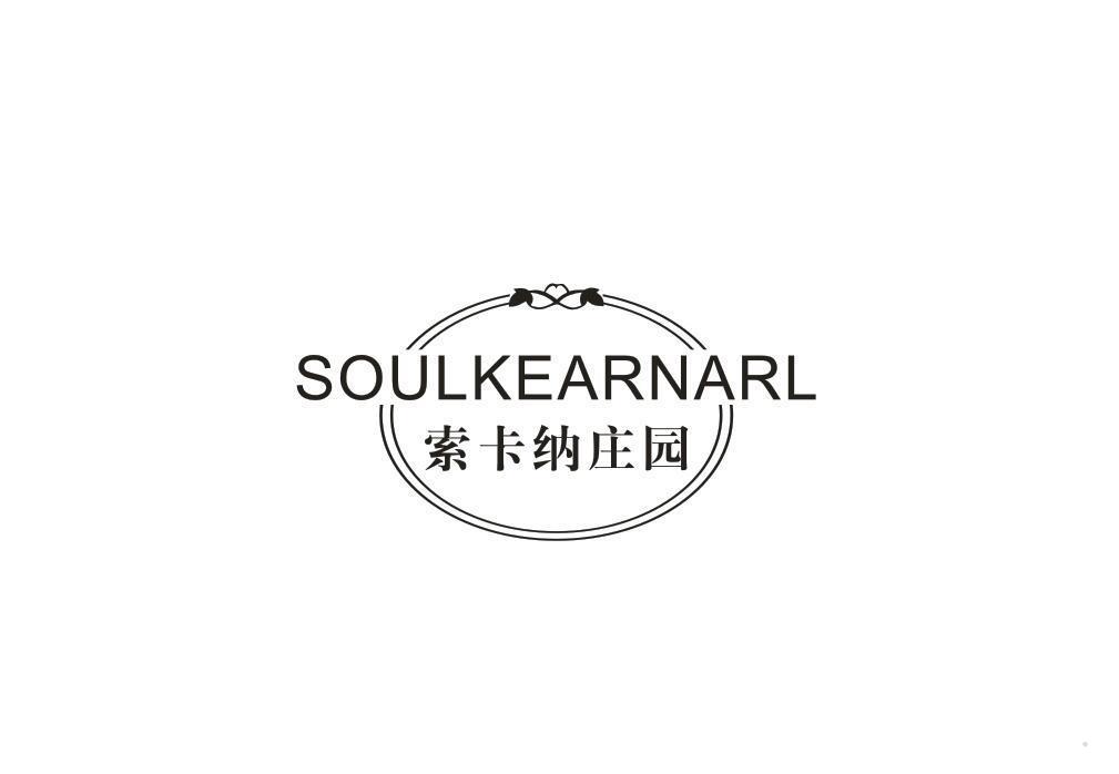 索卡纳庄园 SOULKEARNARL