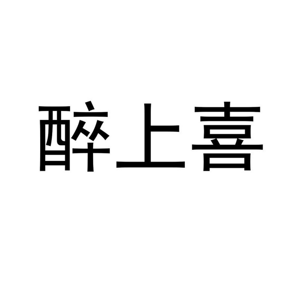 醉上喜