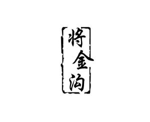 将金沟