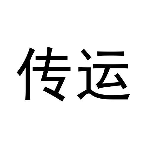 传运