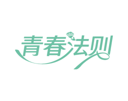 青春法则