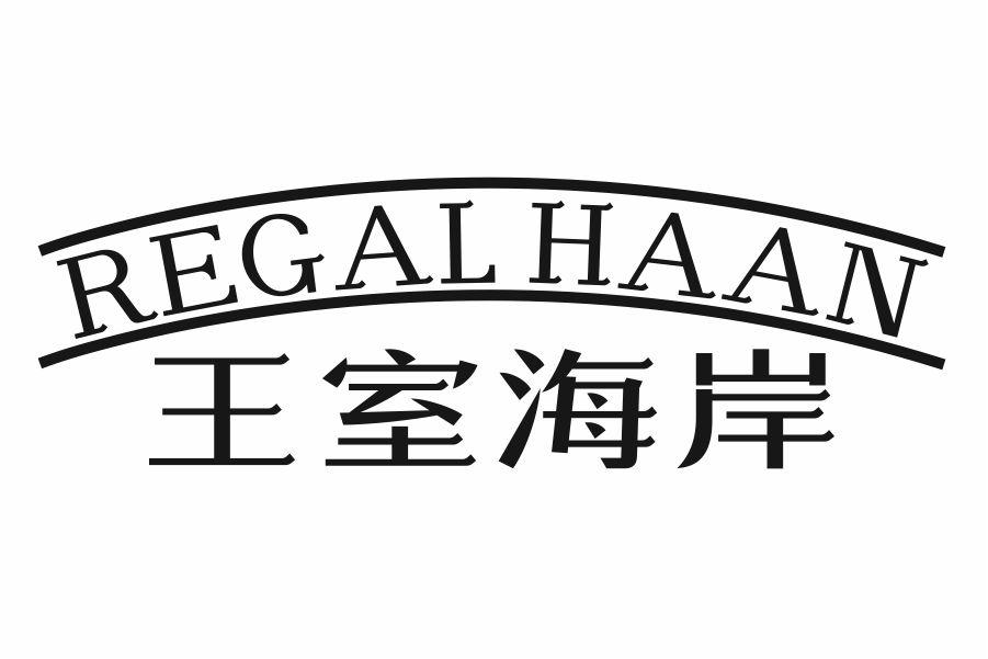 王室海岸 REGAL HAAN