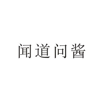 闻道问酱