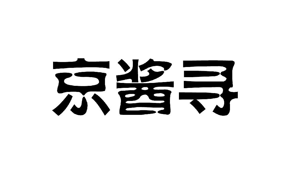 京酱寻