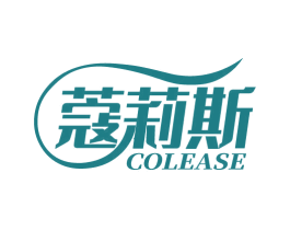 蔻莉斯 COLEASE