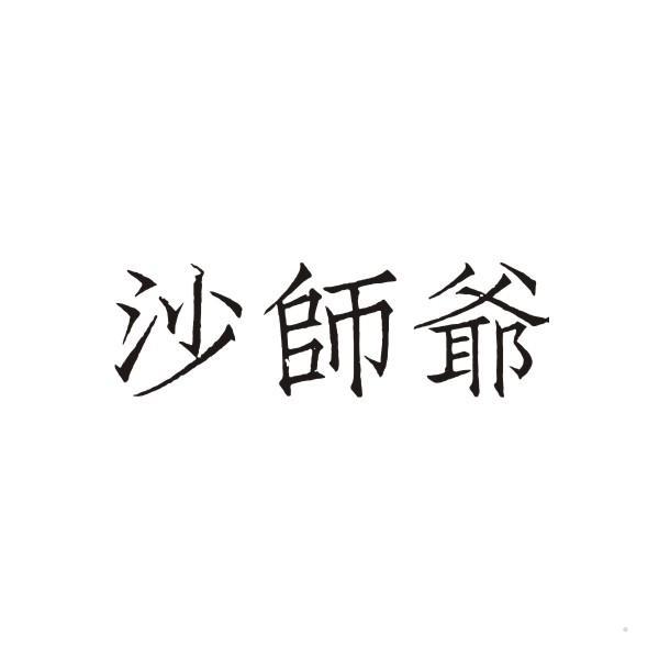 沙师爷